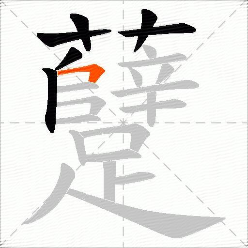 躠