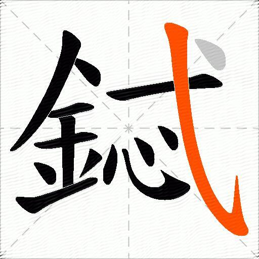 鋱
