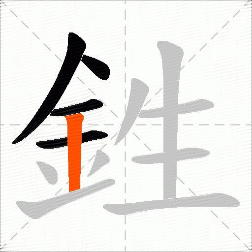 鉎