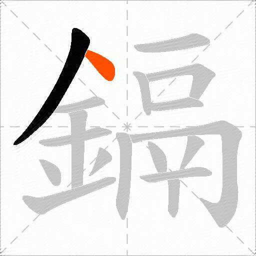 鎘