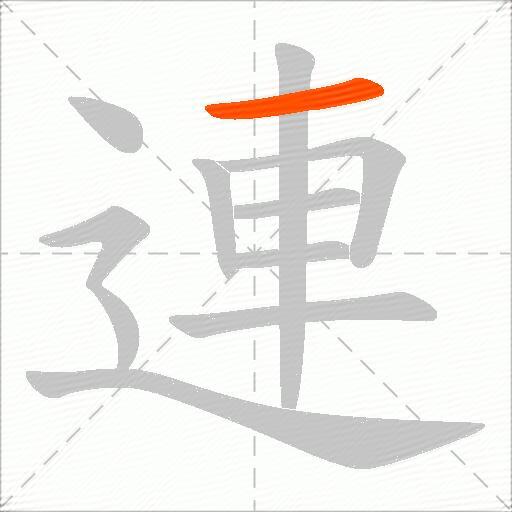 連