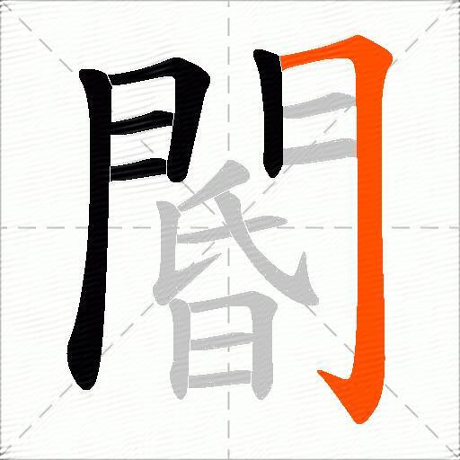 閽