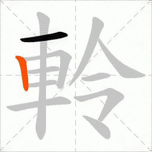 軨