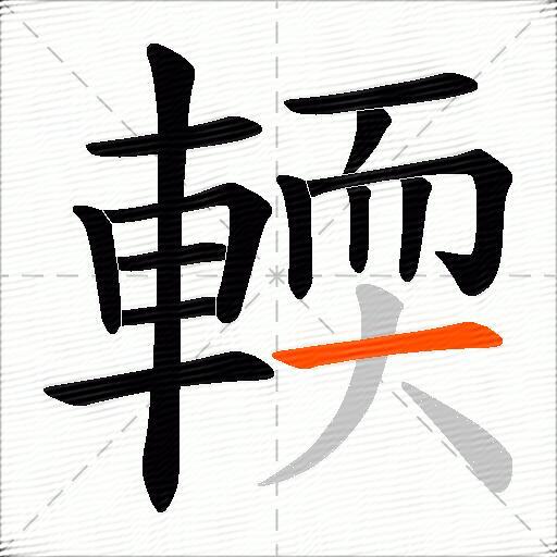 輭