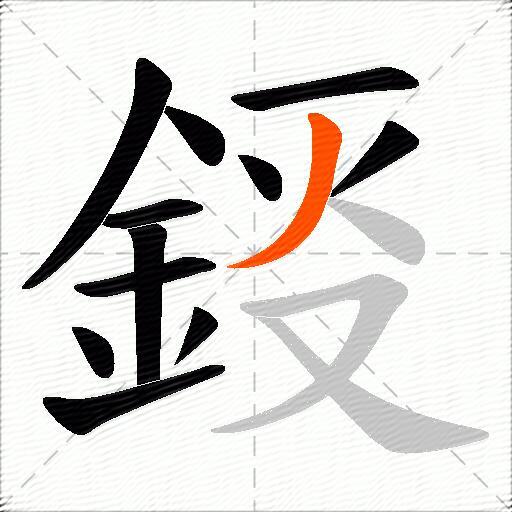 鋄