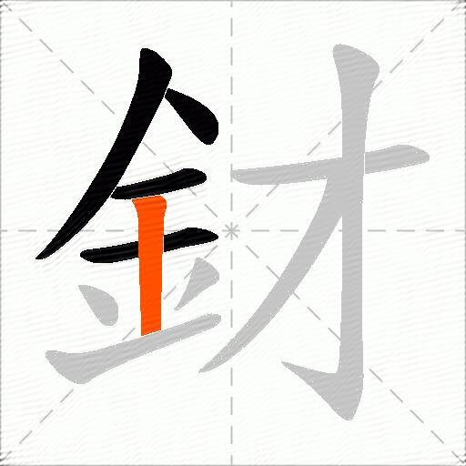 釮