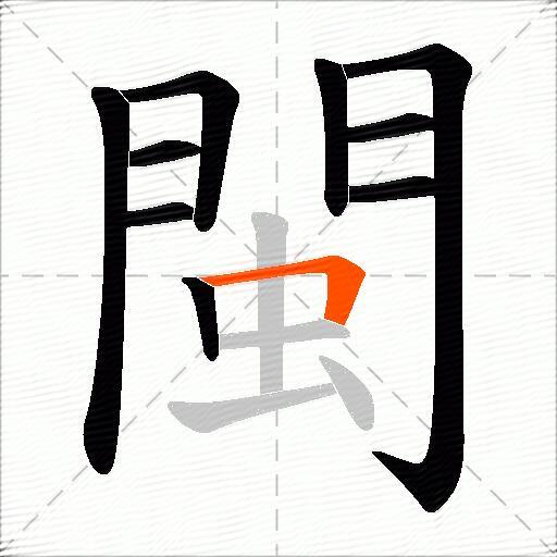 閩