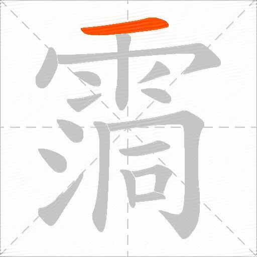 霘