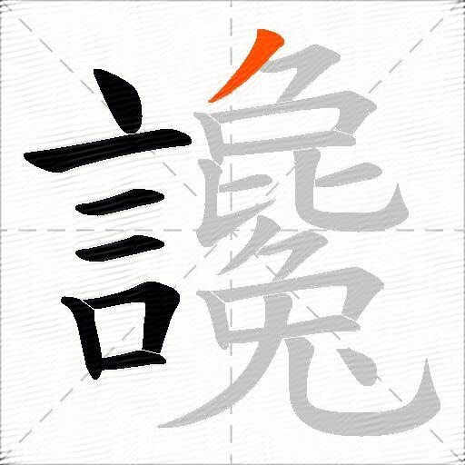 讒