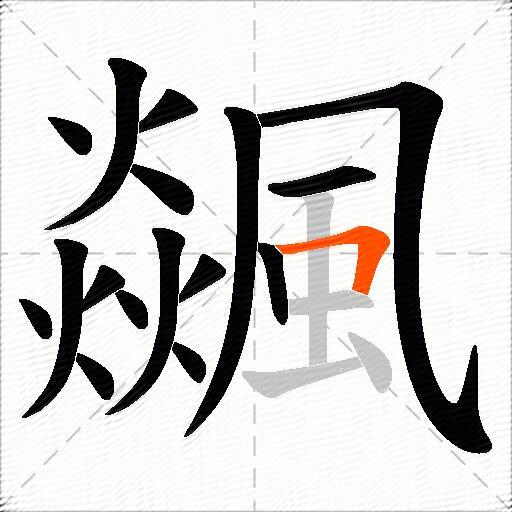 飊