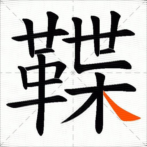 鞢