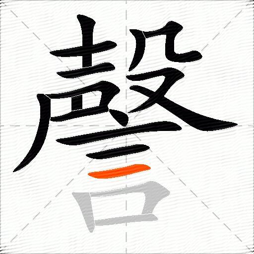 謦