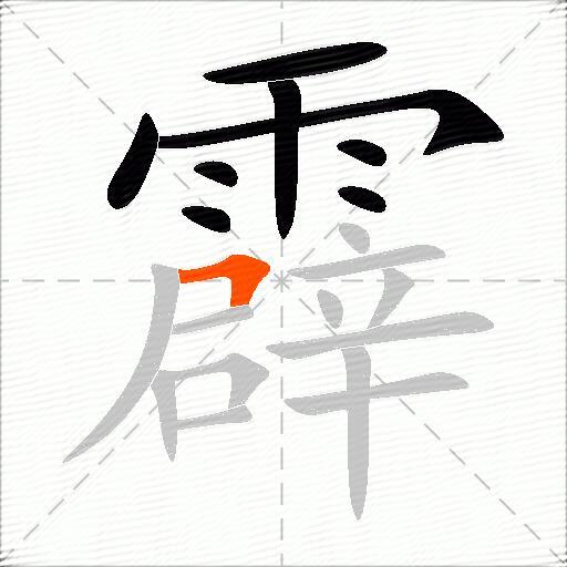 霹