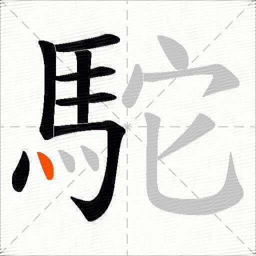 駝