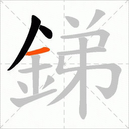 銻