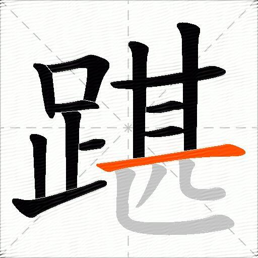 踸
