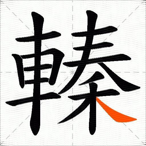 轃