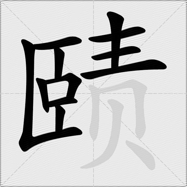 赜