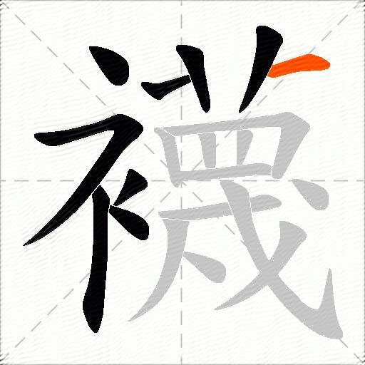 襪