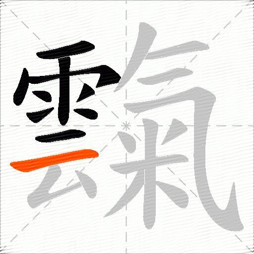 霼