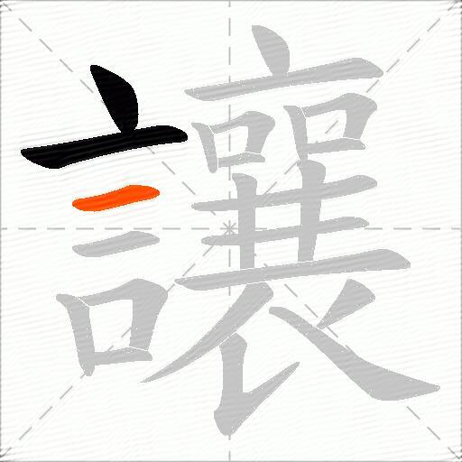 讓