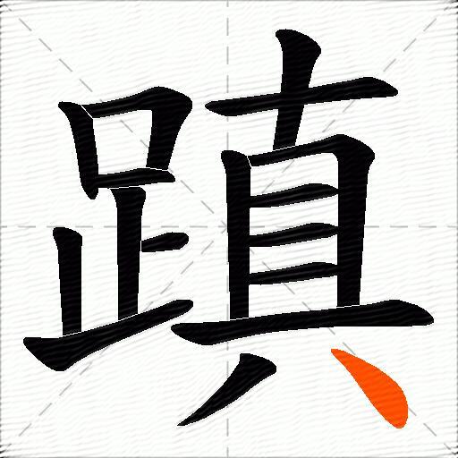 蹎