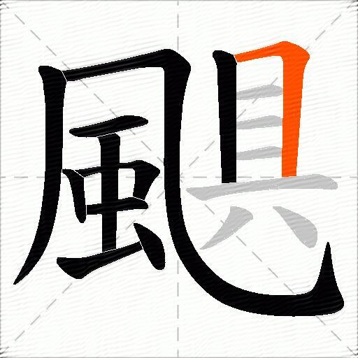 颶