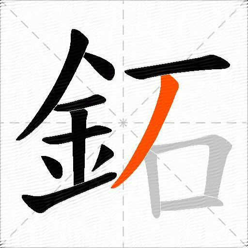 鉐