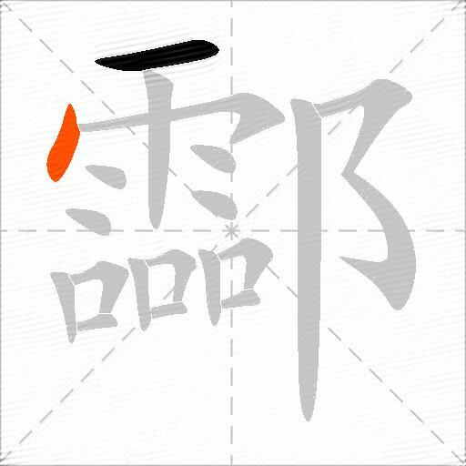 酃