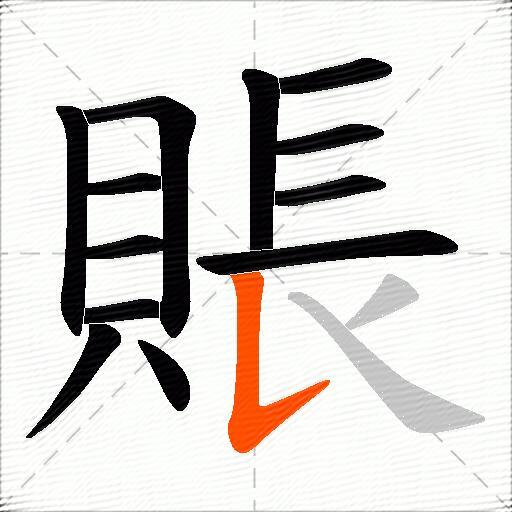 賬