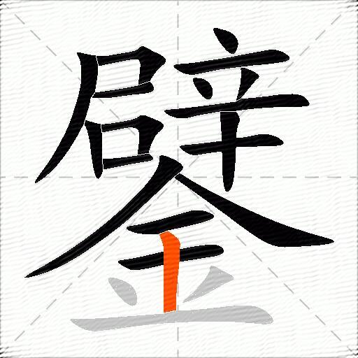 鐾