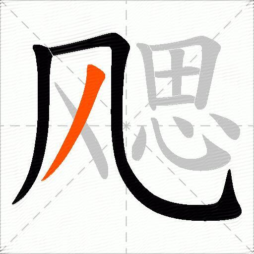 飔