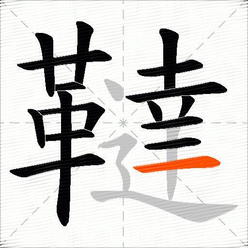 韃