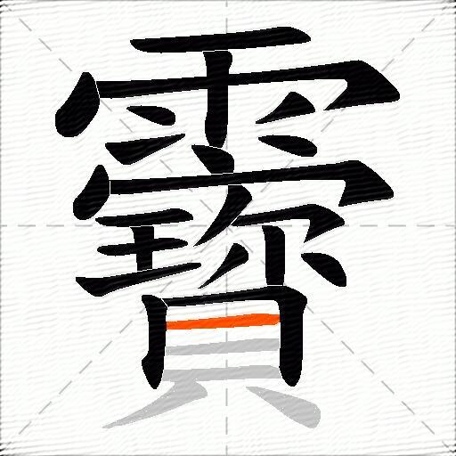 靌