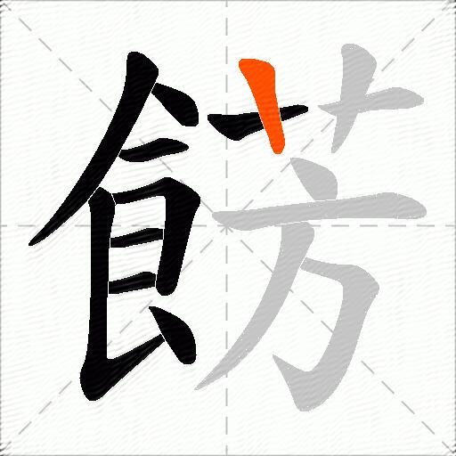 餝