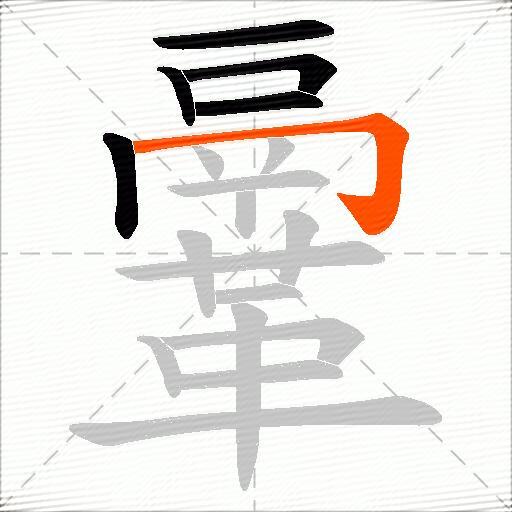 鞷
