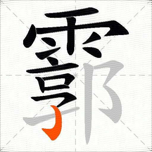 霩