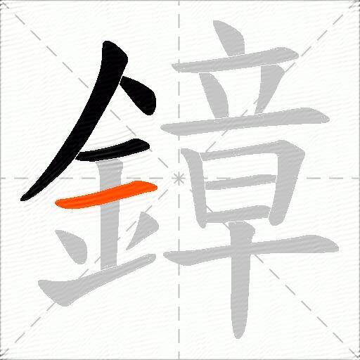 鏱