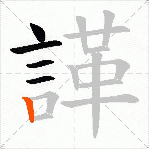 諽