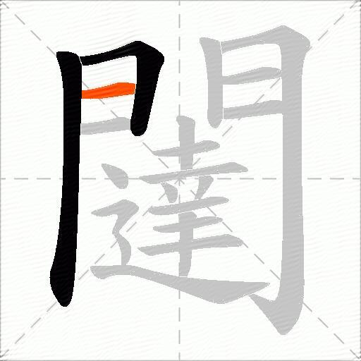 闥