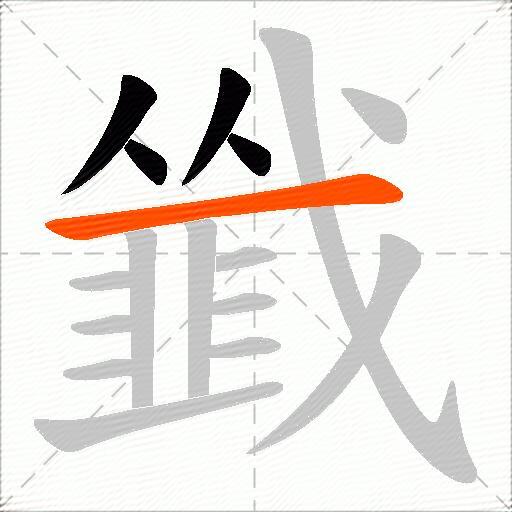 韱