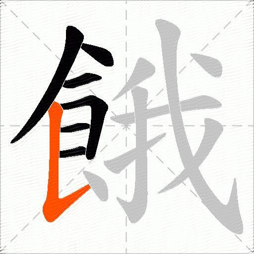 餓