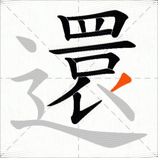 還