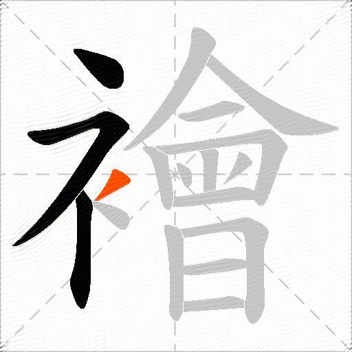 襘