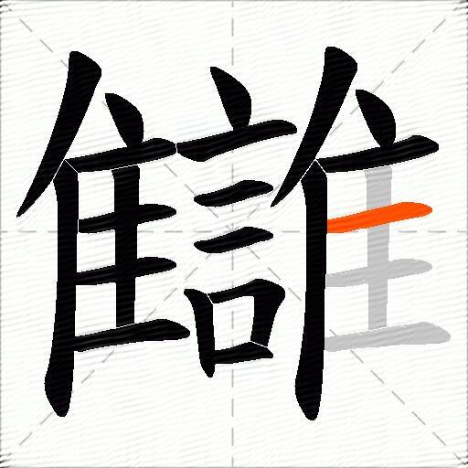 讎