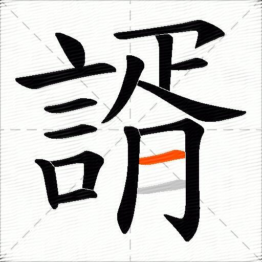 諝