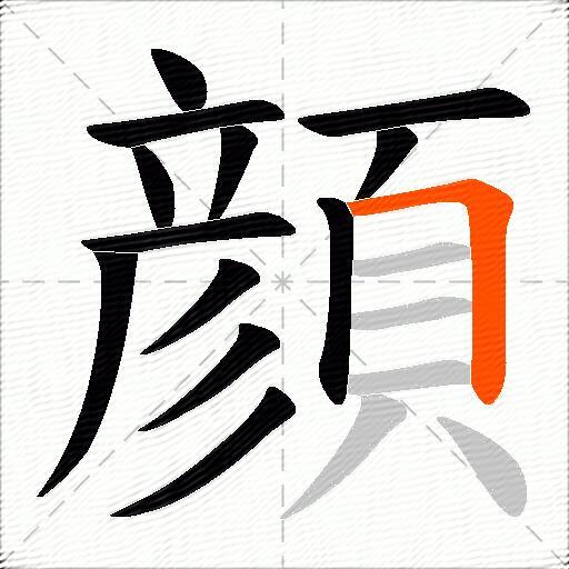 顔