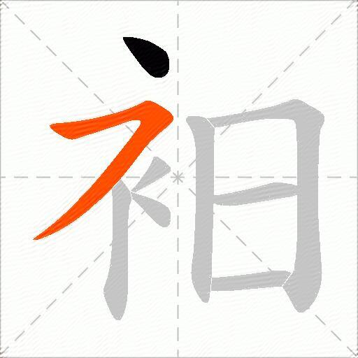 衵