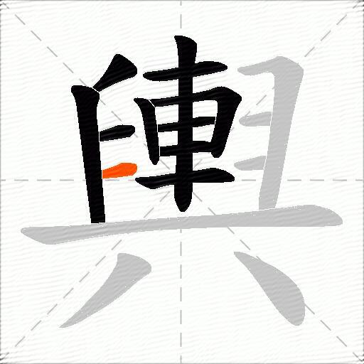 輿