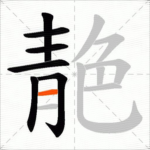 靘